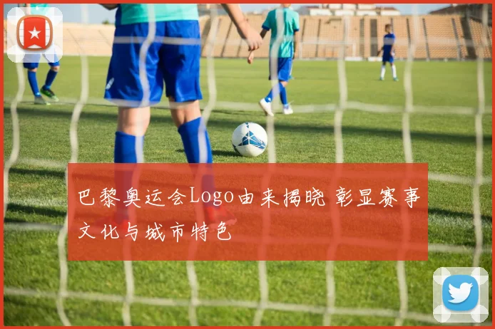 巴黎奥运会Logo由来揭晓 彰显赛事文化与城市特色