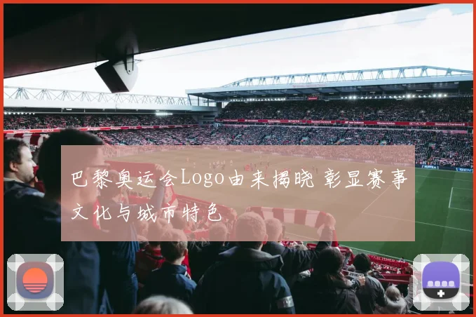 巴黎奥运会Logo由来揭晓 彰显赛事文化与城市特色