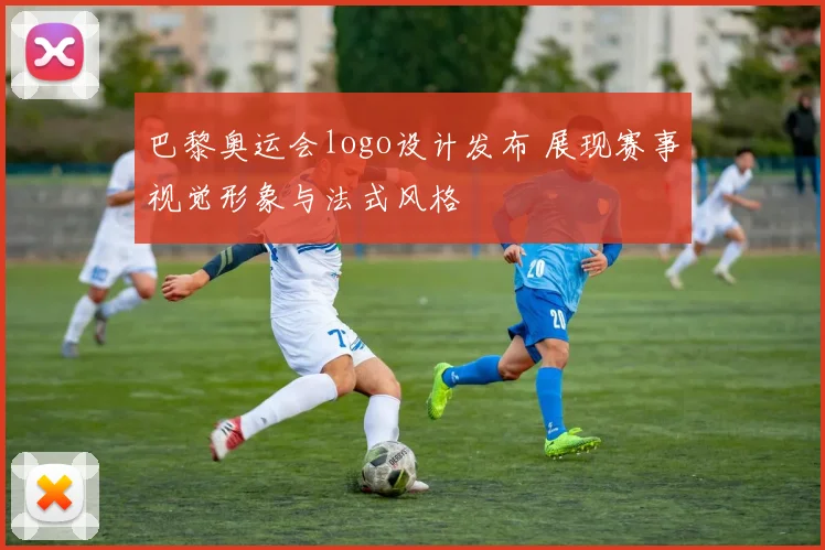 巴黎奥运会logo设计发布 展现赛事视觉形象与法式风格