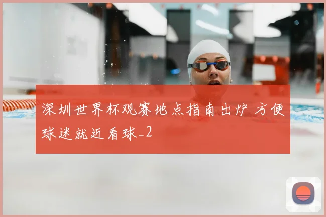 深圳世界杯观赛地点指南出炉 方便球迷就近看球_2