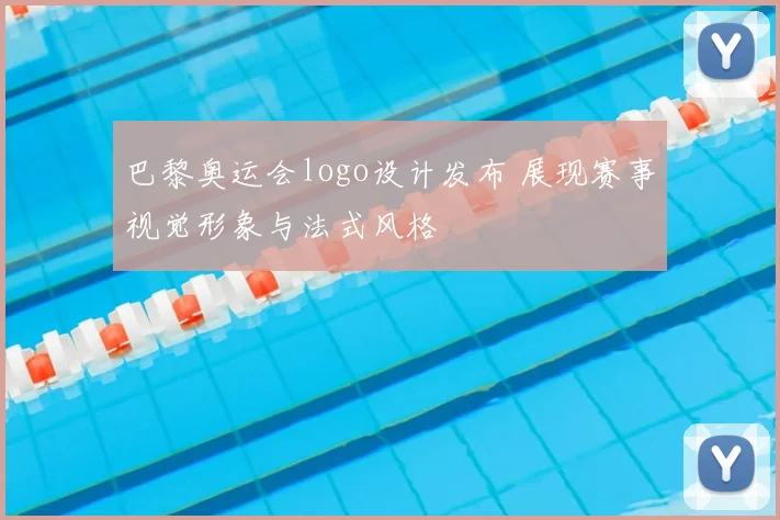 巴黎奥运会logo设计发布 展现赛事视觉形象与法式风格