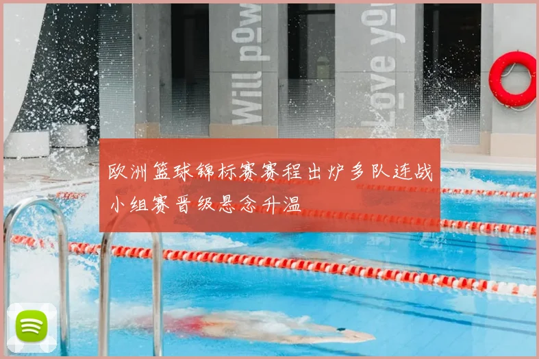 欧洲篮球锦标赛赛程出炉多队连战小组赛晋级悬念升温