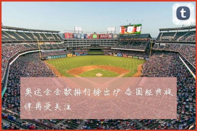 奥运会会歌排行榜出炉 各国经典旋律再受关注