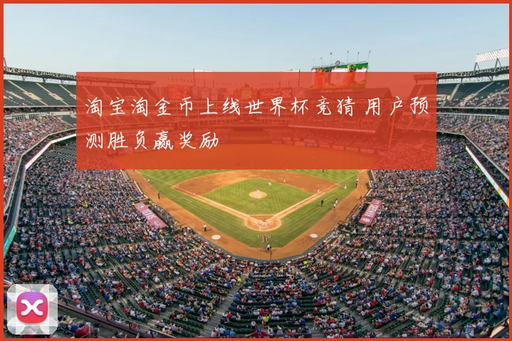 淘宝淘金币上线世界杯竞猜 用户预测胜负赢奖励