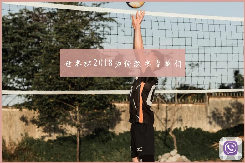 世界杯2018为何改冬季举行