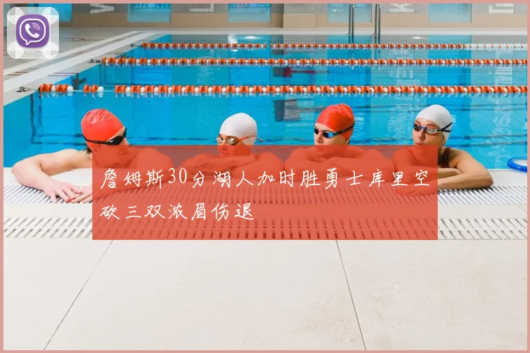 詹姆斯30分湖人加时胜勇士库里空砍三双浓眉伤退