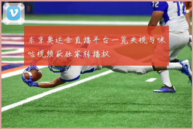 东京奥运会直播平台一览央视与咪咕视频获独家转播权