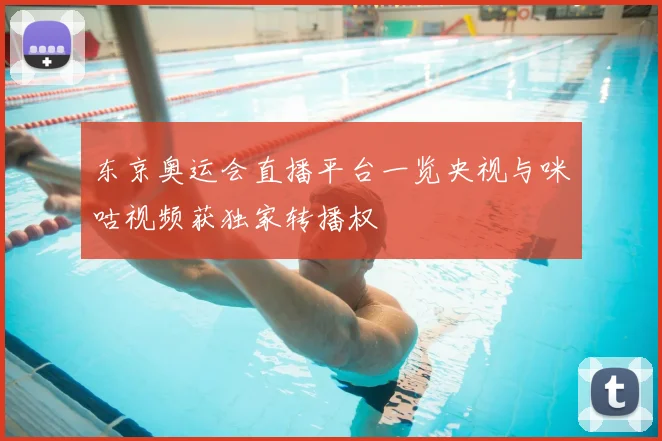 东京奥运会直播平台一览央视与咪咕视频获独家转播权