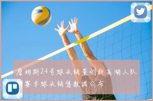 詹姆斯24号球衣销量创新高湖人队新赛季球衣销售数据公布