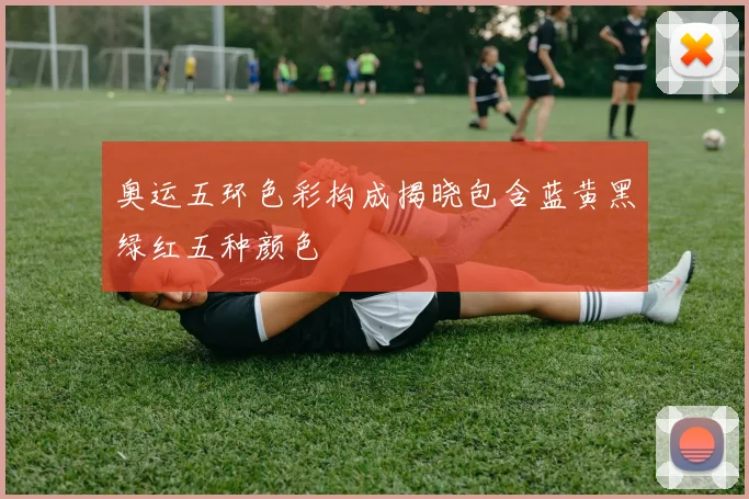 奥运五环色彩构成揭晓包含蓝黄黑绿红五种颜色
