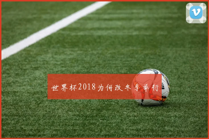 世界杯2018为何改冬季举行