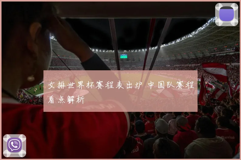 女排世界杯赛程表出炉 中国队赛程看点解析