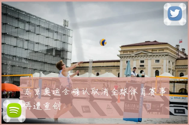 东京奥运会确认取消全球体育赛事再遭重创