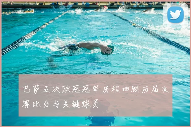 巴萨五次欧冠冠军历程回顾历届决赛比分与关键球员