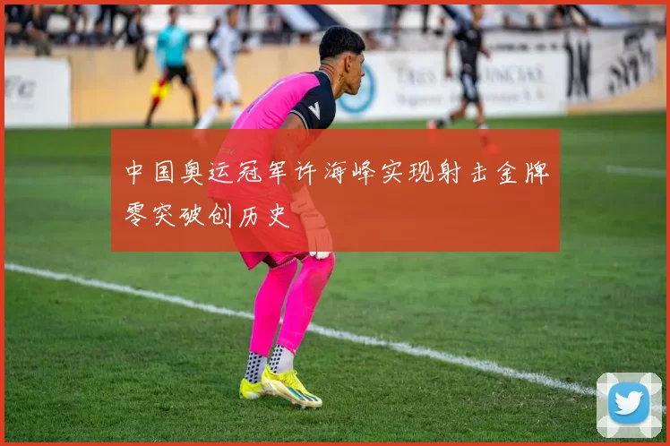 中国奥运冠军许海峰实现射击金牌零突破创历史