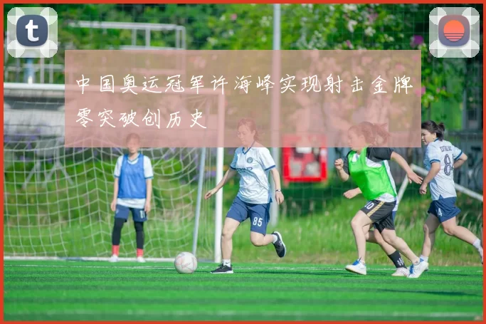 中国奥运冠军许海峰实现射击金牌零突破创历史