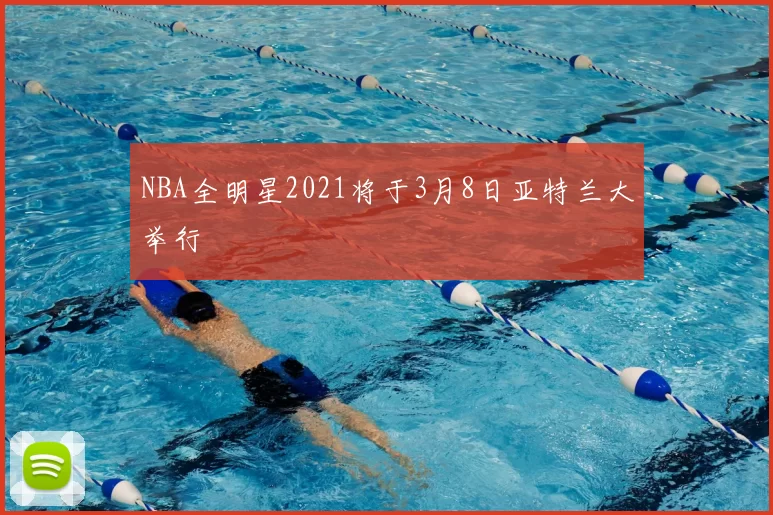 NBA全明星2021将于3月8日亚特兰大举行