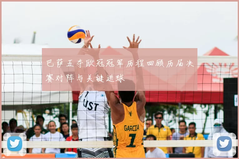 巴萨五夺欧冠冠军历程回顾历届决赛对阵与关键进球