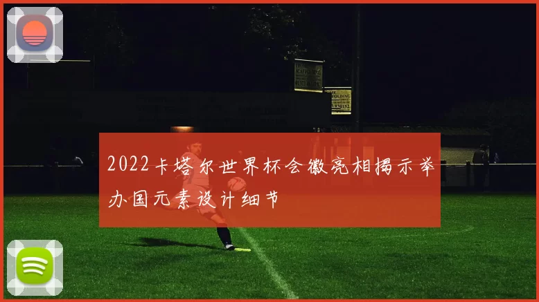 2022卡塔尔世界杯会徽亮相揭示举办国元素设计细节