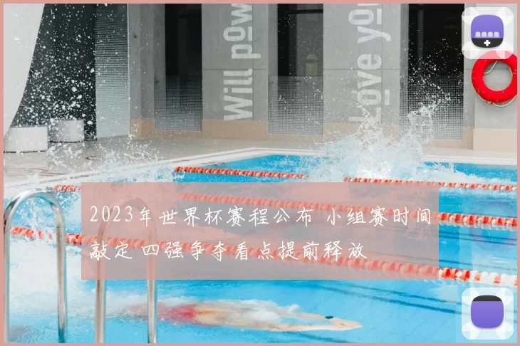 2023年世界杯赛程公布 小组赛时间敲定 四强争夺看点提前释放