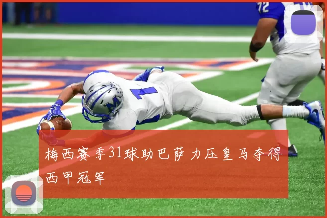 梅西赛季31球助巴萨力压皇马夺得西甲冠军