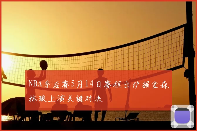 NBA季后赛5月14日赛程出炉掘金森林狼上演关键对决