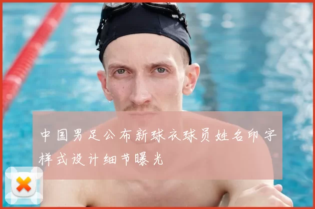 中国男足公布新球衣球员姓名印字样式设计细节曝光