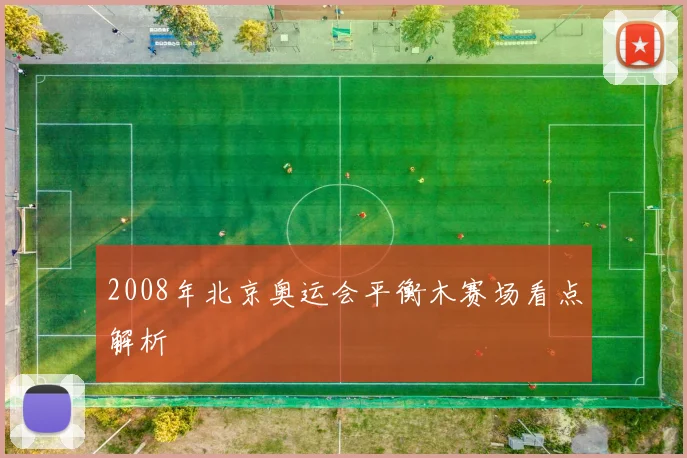 2008年北京奥运会平衡木赛场看点解析
