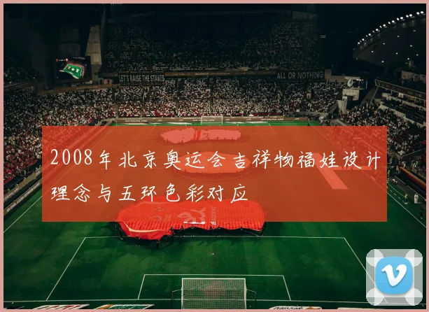 2008年北京奥运会吉祥物福娃设计理念与五环色彩对应