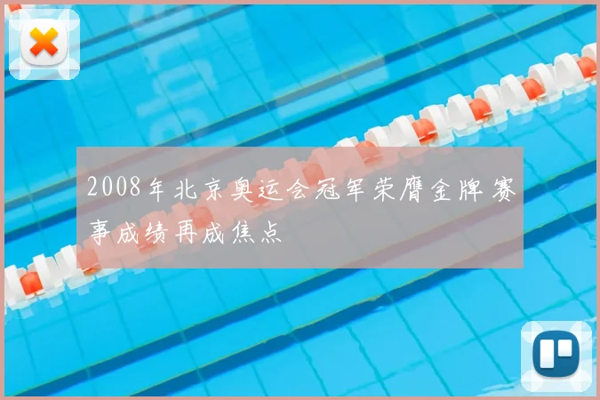 2008年北京奥运会冠军荣膺金牌 赛事成绩再成焦点