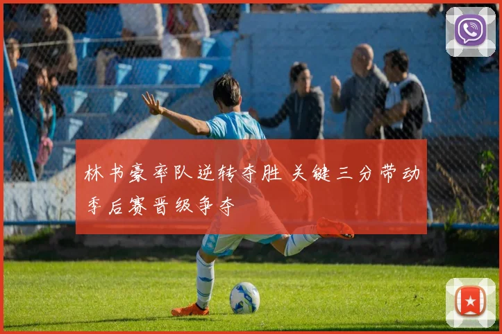 林书豪率队逆转夺胜 关键三分带动季后赛晋级争夺