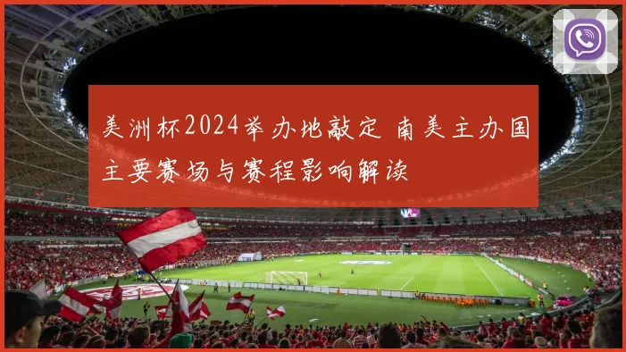 美洲杯2024举办地敲定 南美主办国主要赛场与赛程影响解读