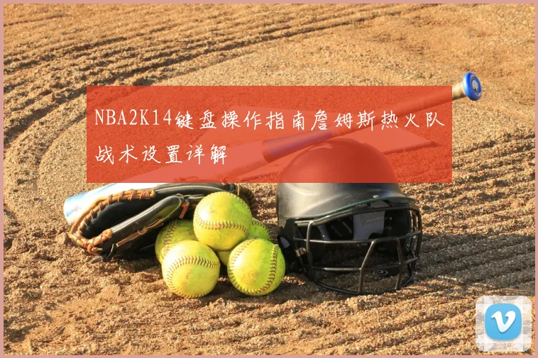 NBA2K14键盘操作指南詹姆斯热火队战术设置详解