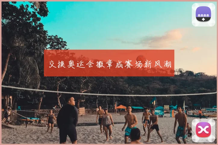 交换奥运会徽章成赛场新风潮