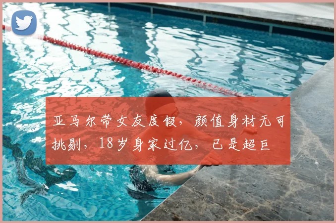 亚马尔带女友度假,颜值身材无可挑剔,18岁身家过亿,已是超巨