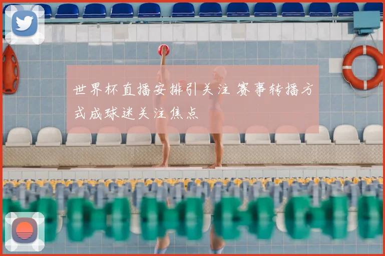 世界杯直播安排引关注 赛事转播方式成球迷关注焦点