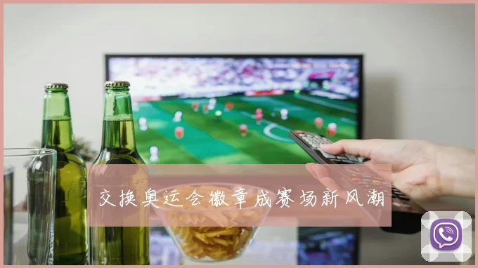 交换奥运会徽章成赛场新风潮