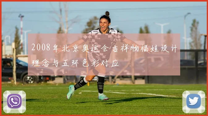 2008年北京奥运会吉祥物福娃设计理念与五环色彩对应
