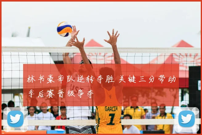 林书豪率队逆转夺胜 关键三分带动季后赛晋级争夺