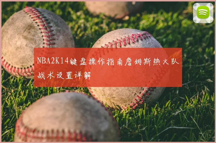 NBA2K14键盘操作指南詹姆斯热火队战术设置详解